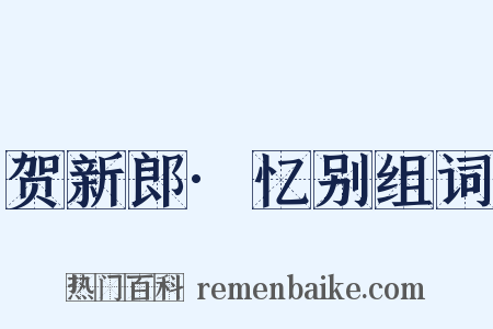 贺新郎·忆别组词是什么意思的图片
